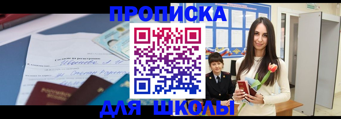 прописка для школы в Дальнегорске
